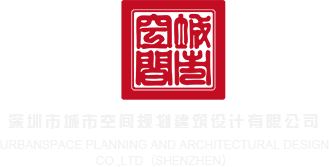 肏爽了视频深圳市城市空间规划建筑设计有限公司